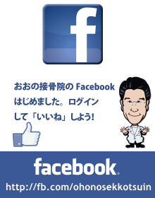 おおの接骨院のFacebookページにイイネしよう おおの接骨院のFacebookページにイイネしよう